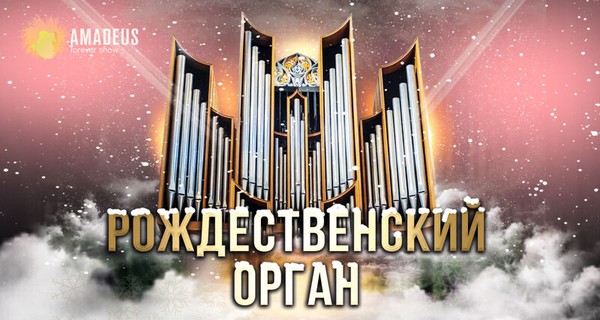 Рождественский орган