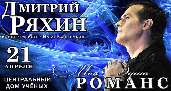 Дмитрий Ряхин «Моя душа – романс»