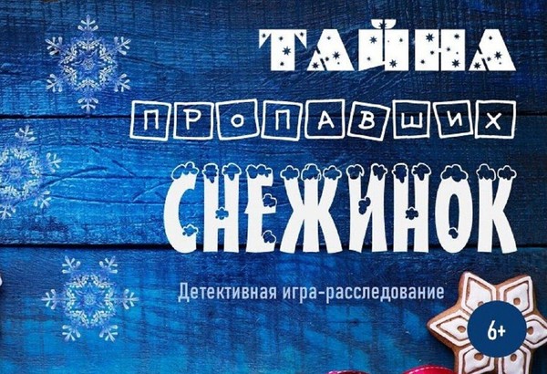 Детективная игра-расследование «Тайна пропавших снежинок»