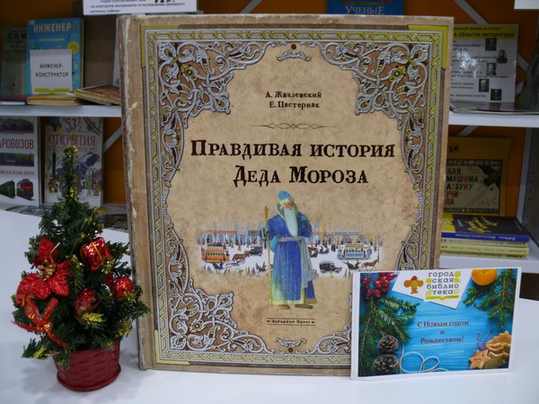 Литературное путешествие «История Деда Мороза»