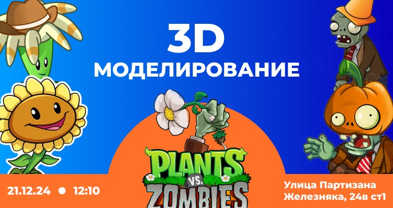 Мастер-класс "3D Моделирование Plants vs Zombies"