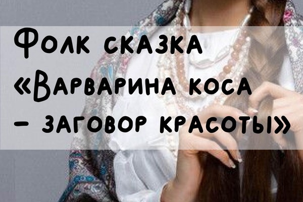 Фолк сказка Образцового коллектива Студии танца «Пижон» «Варварина коса заговор красоты»