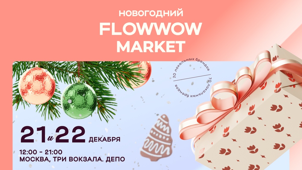 Новогодний Flowwow маркет