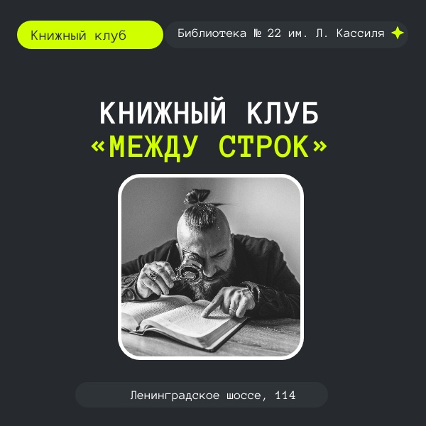 Встреча книжного клуба «Между строк»/ 21.12