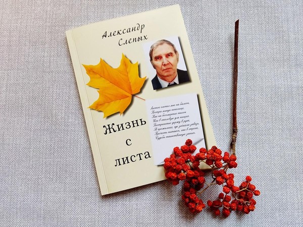 Презентация книги Александра Слепых «Жизнь с листа»