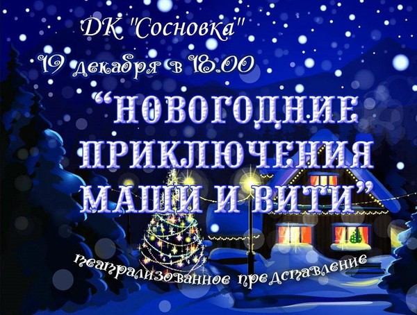 Театрализованное представление «Новогоднее приключение Маши и Вити»