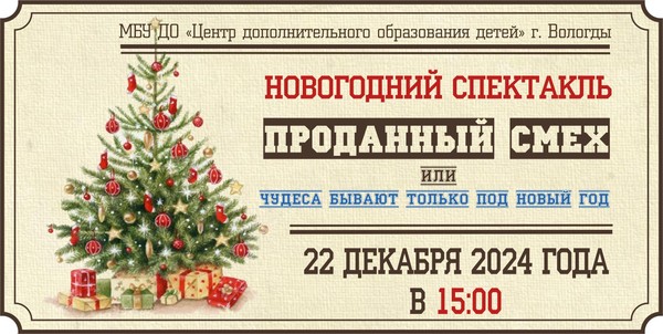 Новогодний спектакль «Проданный смех или чудеса бывают только под Новый год»