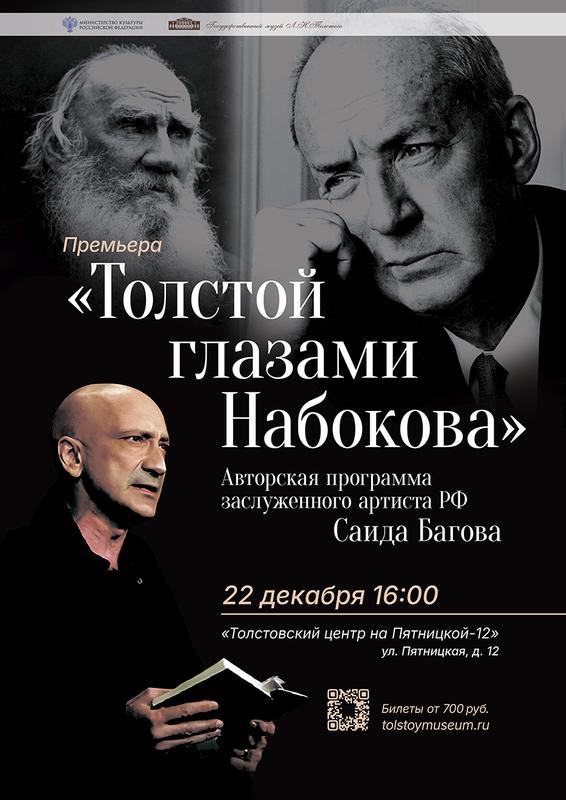 Толстой глазами Набокова 22 декабря 2024 г.