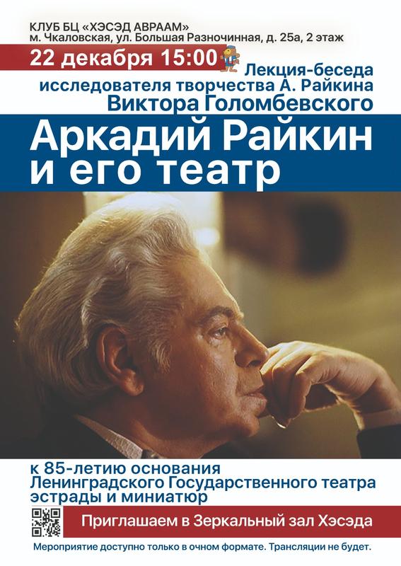 Лекция-беседа на тему "Аркадий Райкин и его театр" 22 декабря 2024 г.