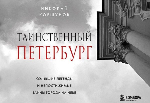 Презентация книги «Таинственный Петербург. Ожившие легенды и непостижимые тайны города на Неве» и встреча с автором