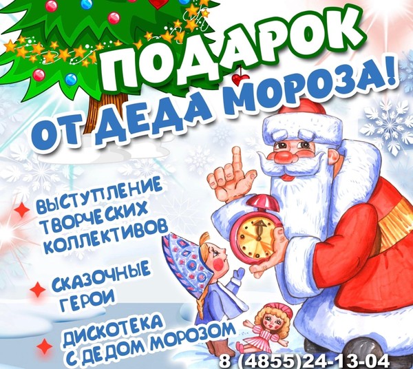 Представление «Подарок от Деда Мороза»