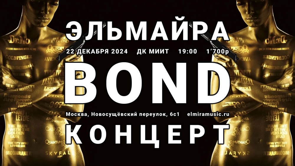 Эльмайра Джеймс Бонд Концерт 007 Tribute 22 декабря 2024 Москва ДК МИИТ