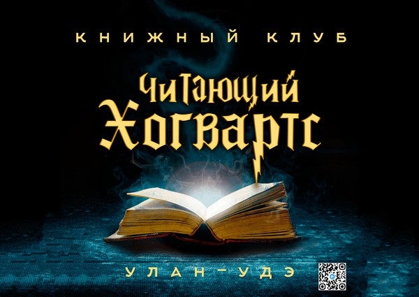 Встреча книжного клуба «Читающий Хогвартс»