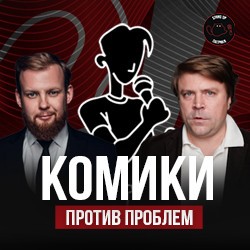 Новогодние Комики Против Проблем