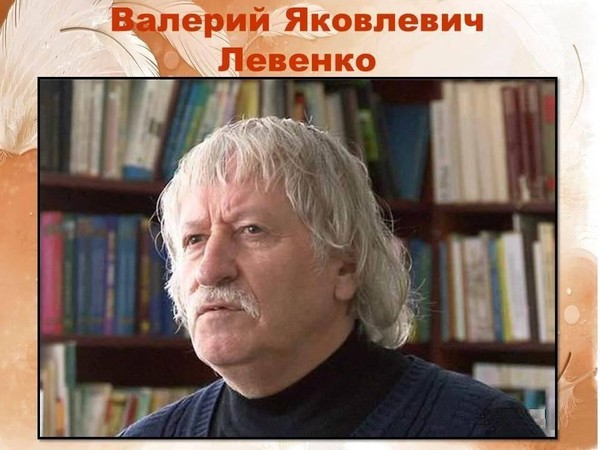 Литературное рандеву «Есть у города поэты» (80 лет со дня рождения В.Я. Левенко)