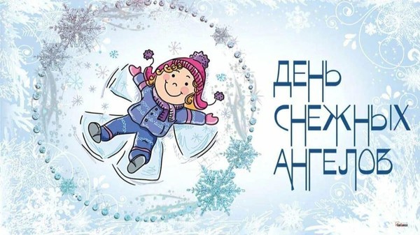 День снежных ангелов