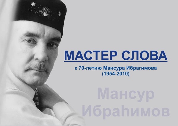 Выставка книг в специальных форматах «Мастер слова» К 70-летию Мансура Ибрагимова