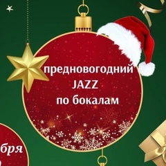 Предновогодний Jazz по бокалам. Игристые вина мира!