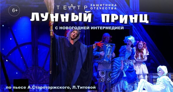 «Лунный принц» с новогодней интермедией