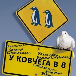 У ковчега в 8