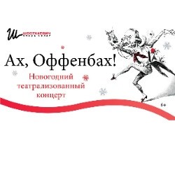 Ах, Оффенбах