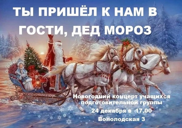 <<Ты пришёл к нам в гости, Дед Мороз>> концерт учащихся подгруппы ДШИ