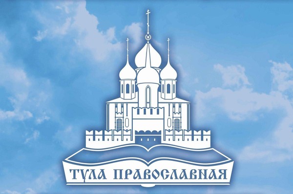 Прием заявок на конкурс «Тула Православная»