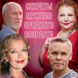 Секреты мужчин среднего возраста