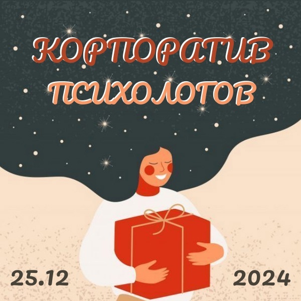 Новогодний корпоратив для психологов