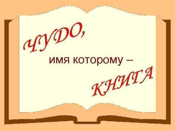 Библиотечный урок «Чудо, имя которому – Книга»