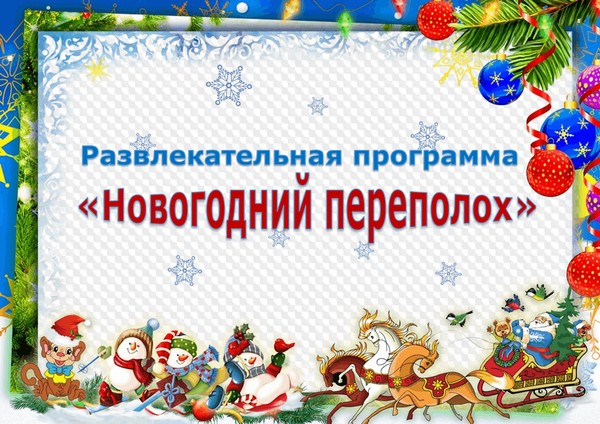 Новогодний переполох