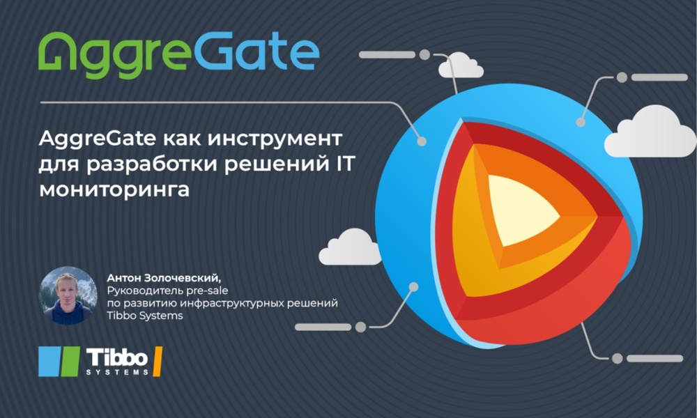 Вебинар «AggreGate как инструмент для разработки решений IT-мониторинга»