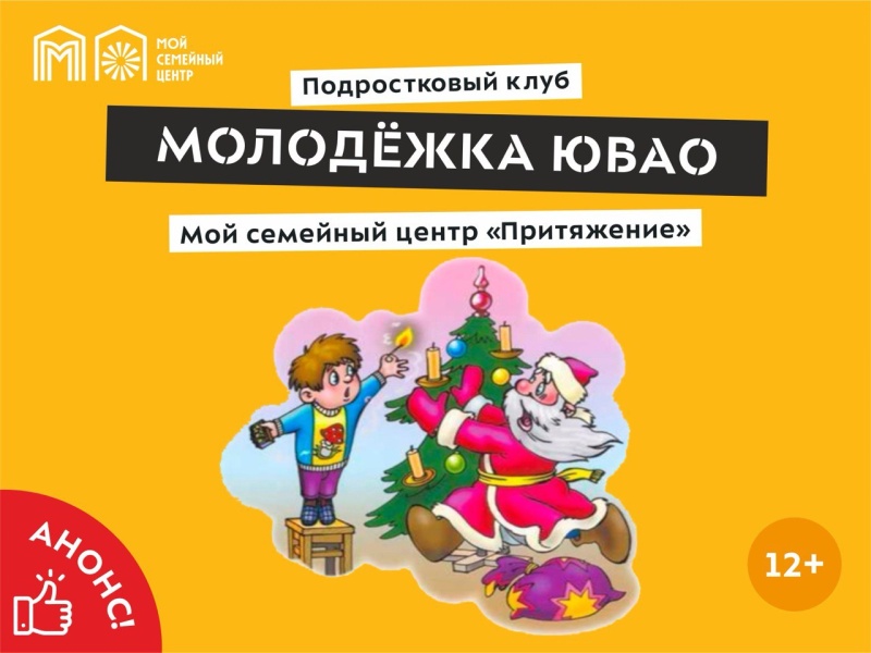 В семейном центре «Притяжение» для подростков проведут беседу о пожарной безопасности в новогодние дни.