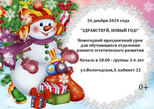 <<Здравствуй, Новый Год!>> праздничный урок для детей 3-6 лет в ДШИ