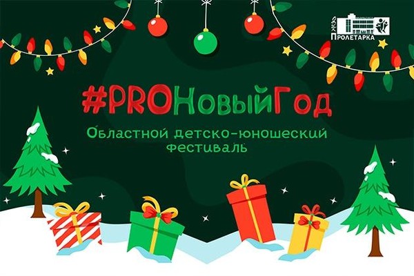 «#PROНовыйГод»