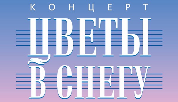 Концерт «Цветы в снегу»