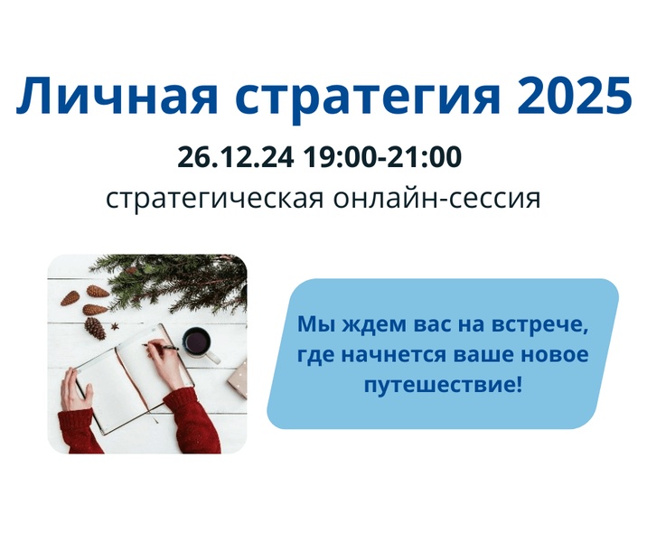 Личная стратегия 2025