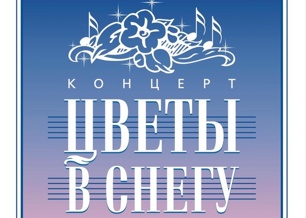 «Цветы в снегу»