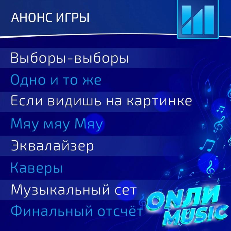 ONЛИ Music музыкальная игра 27 декабря 2024 г.