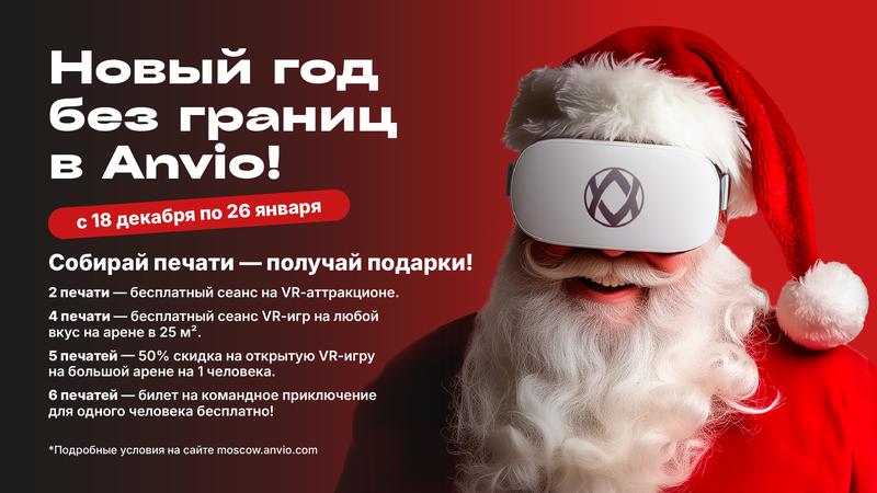 Новый год без границ в Anvio! 27 декабря 2024 г.