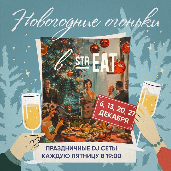 Новогодние огоньки в strEAT!