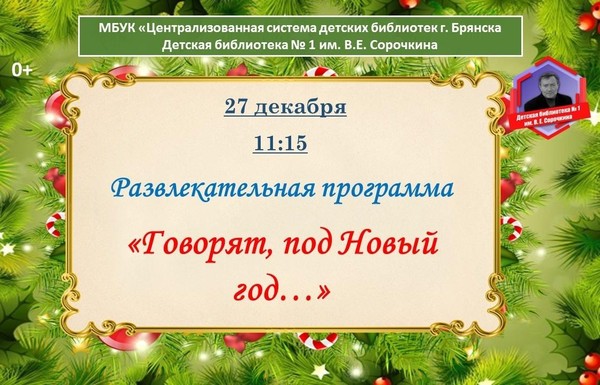 Развлекательная программа «Говорят, под Новый год...»