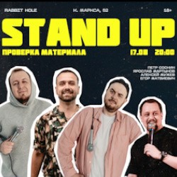 StandUp Move. Проверка материала