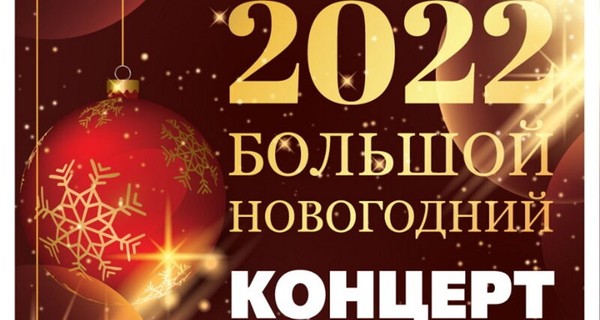 Новогодний концерт 2022