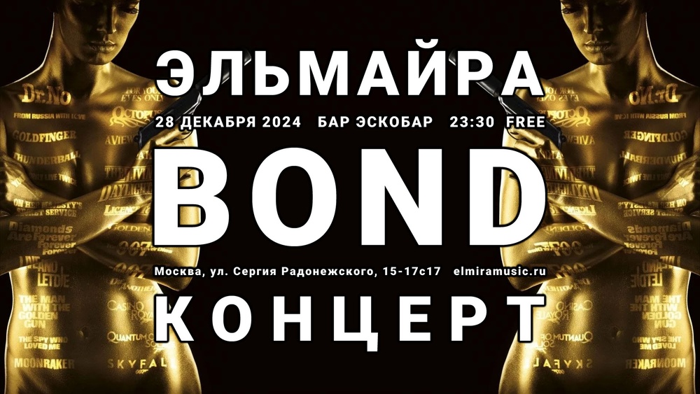 Эльмайра Джеймс Бонд Концерт 007 Tribute 28 декабря 2024 Москва Бар Эскобар