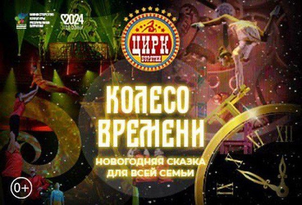 Новогодняя сказка «Колесо времени»