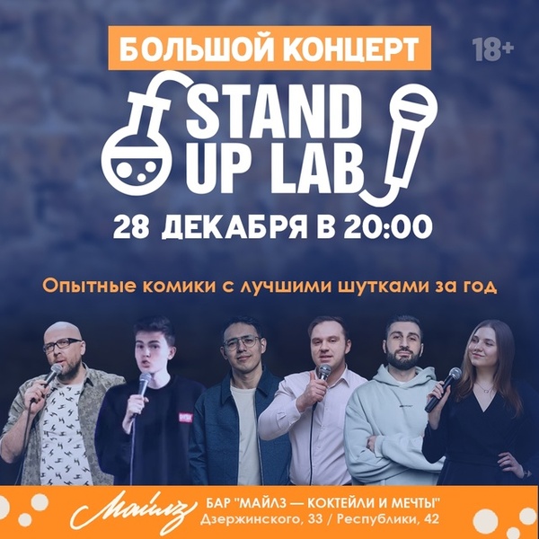 Большой концерт Stand Up Lab