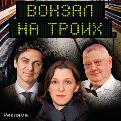 Вокзал на троих