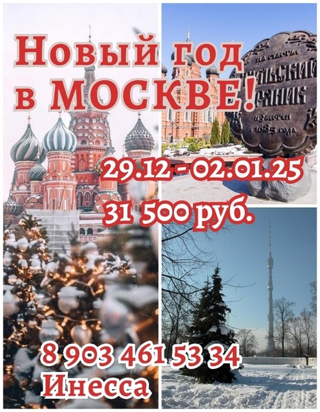 Новый год в Москве 2025