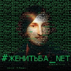 #Женитьба_net